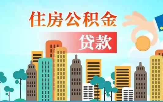 公积金买房额度怎么算-冷水江公积金代办平台